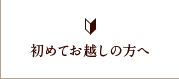 初めてお越しの方