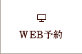 web予約