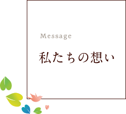 私たちの想い