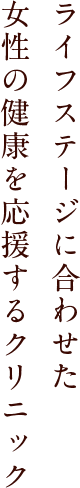 ライフステージに合わせた女性の健康を応援するクリニック